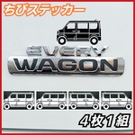 エブリイ ワゴン 乗りにオススメ【4枚1組】　カッティングステッカー