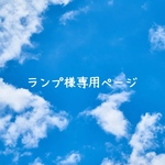 《ランプ様専用ページ》