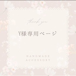ꕤ Y様専用ページ