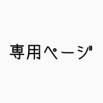 専用ページ