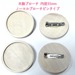 訳あり！在庫がなくなり次第終了【内径35mm 5pcs】木製ブローチ  セーフティーブローチピン