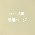 ponnu3様　専用ページ
