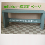 mikikirara様ご予約商品です。