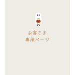 『  gf 様専用ページ 』