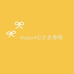 mayu412さま専用ページ