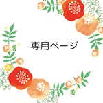 ichigosuki15様専用