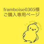 framboise0305様 ご購入専用ページ