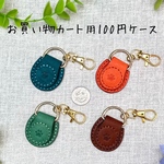 100円玉ケース　お買い物カート　コインケース　100円 500円　キーホルダー　イニシャル刻印　レザー　革　ハンドメイド　オレンジ　ブラウン　グリーン　ミント　ターコイズ　ブルー　プレゼント　誕生日
