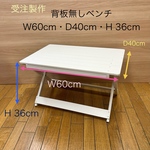 受注製作・背板無しベンチ・W60cm・D40cm・H 36cm(白)わんちゃん専用折り畳みベンチ