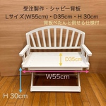 受注製作•Lサイズ(座面 W55cm)・シャビー背板・D35cm・H 30cm［背板ぺたんと倒せる仕様］(白)／肘掛けセット(白)わんちゃん専用折り畳みベンチ