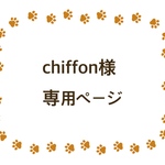 chiffon様専用ページ