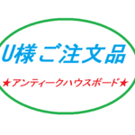 Ｕ様オーダー品のアンティークハウスボード