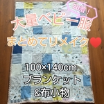 ベビー服・子供服リメイク ブランケット