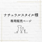 ナチュラルスタイル様専用のご購入ページです