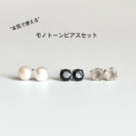 <秋冬限定セット>本気で使えるモノトーンピアスセット　淡水パールピアス　天然石ピアス　ブラックスピネル　グレーオニキス　ピアスセット　サージカルステンレス　デイリー　オフィス　モノトーンコーデ
