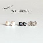 <秋冬限定セット>本気で使えるモノトーンピアスセット　淡水パールピアス　天然石ピアス　ブラックスピネル　グレーオニキス　ピアスセット　サージカルステンレス　デイリー　オフィス　モノトーンコーデ