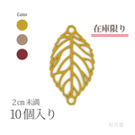 葉っぱコネクトパーツ・10個入り☆オークルイエロー☆リーフ透かしパーツ