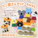 ミトンシアター 手袋シアター パン屋さんセット 4way 