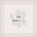 k様専用ページ