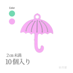 傘チャーム１０個入り☆パープル☆透かしパーツ