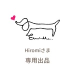 Hiromiさま専用出品