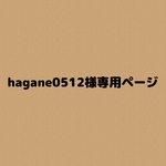 hagane0512様専用ページ