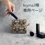 kryma3様　専用ページ