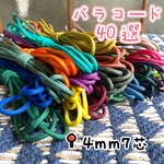 材料　セット｜編み物材料｜手制作｜素材｜手芸｜4mm7芯パラコード｜40選｜高品質　3米＊5本セット｜マクラメ｜クラフト