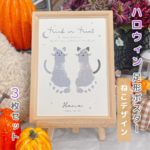 【 名入れ可能♡ハロウィンポスター】 手形足形アート（ねこデザイン）3枚セット