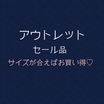 【アウトレットセール②】