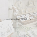 𓂃 santasandayo 様専用 𓂃◌𓈒𓐍