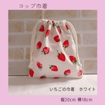 いちごのコップ巾着