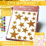 【星①】色サイズ展開⭐スター⭐️ラメアイロンシールアイロンシートアイロンワッペングリッターシールアップリケ熱転写シールシールアイロンプリントキラキラシールきらきらステッカー素材目印マークカラー帽子