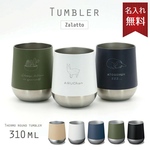 サーモラウンドタンブラー　名入り　310ml