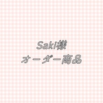 ぬいぐるみ用スタイ Saki様オーダー商品用ページ