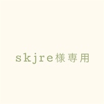 skjre様専用ページ