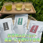 【2025年新茶飲み比べ】深蒸しかぶせ茶100g・特上煎茶100g・特上玄米茶150g　農薬・化学肥料・除草剤・畜産堆肥不使用　宇治茶100%　2025年産