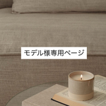 試作品モデル様専用ページ