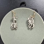 猫の下僕ピアス(イヤリング)