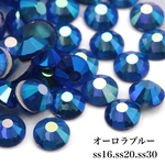 【全２種　SS16　SS20 】ガラス製ラインストーン　ガラスストーン  オーロラブルー　新体操　レオタード　衣装　装飾用  大好評のカラーです♡