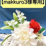 【makkuro3様専用ページ】