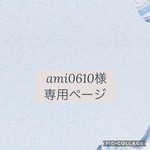 ami0610様専用ページ