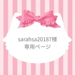 sarahsa20187様　専用ページ💖