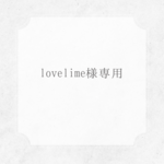 lovelime様専用