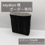 sayakyo 様専用ページ/エヴリンtpm用バッグインバッグ/インナーバッグ