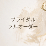 ブライダルフルオーダー