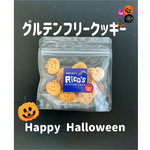 ハロウィンのミニクッキー【グルテンフリー・ヴィーガン】