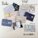 オーダー【名入れ無料】2個セット　ミニサイズ　ポケットティッシュケース　お名前タグ　ティッシュケース　幼稚園　小学校　保育園　入学準備　入園準備　ポケットティッシュ　子供用　こども用　小さいサイズ