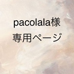 pacolala 様専用ページ