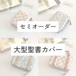 【大型セミオーダー】ラミネート聖書カバー